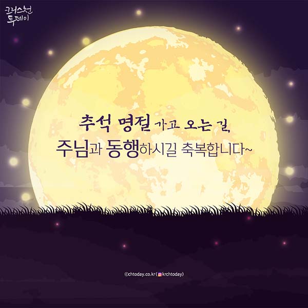 2023 추석 한가위 명절 크리스천 인사말 모음