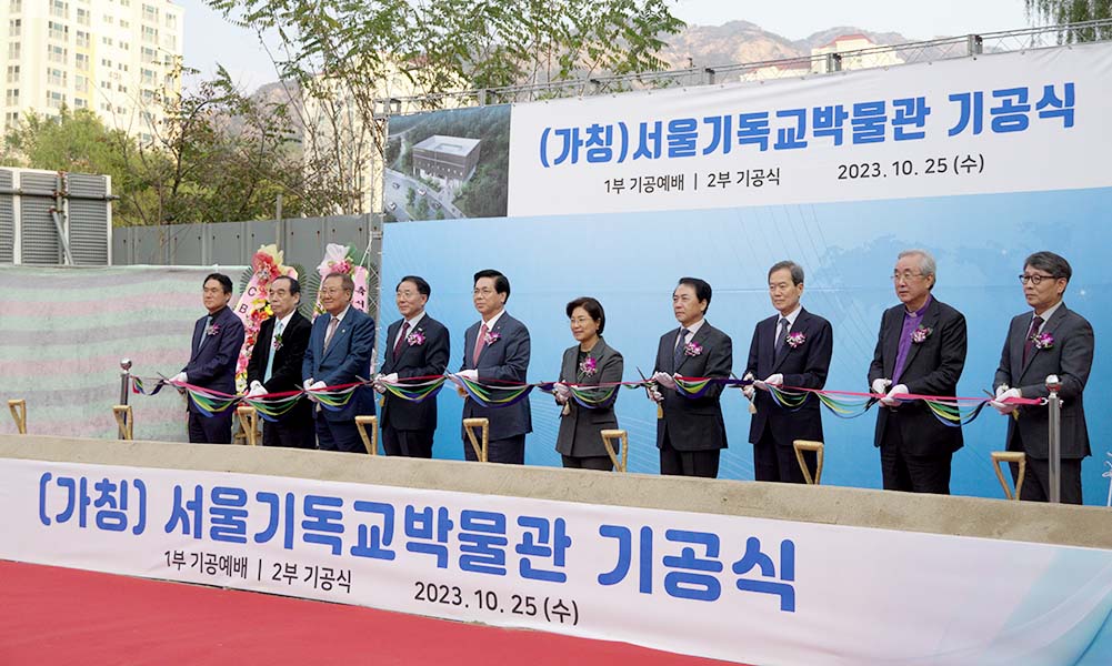 서울기독교박물관, 은평구 부지에서 기공식