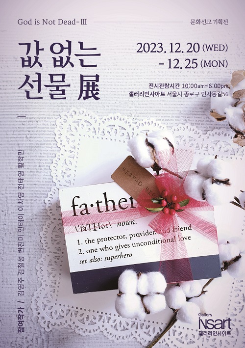 7인의 작가와 함께하는 ‘문화선교’ 기획전 『값없는 선물展』