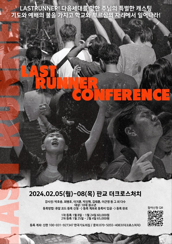 ‘청소년 라스트러너 콘퍼런스 2024’ 2월 5일 더크로스처치에서