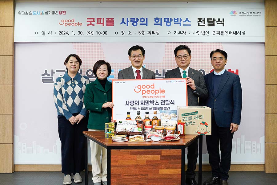 굿피플, 설 맞아 양천구 소외계층에 ‘사랑의희망박스’ 전달