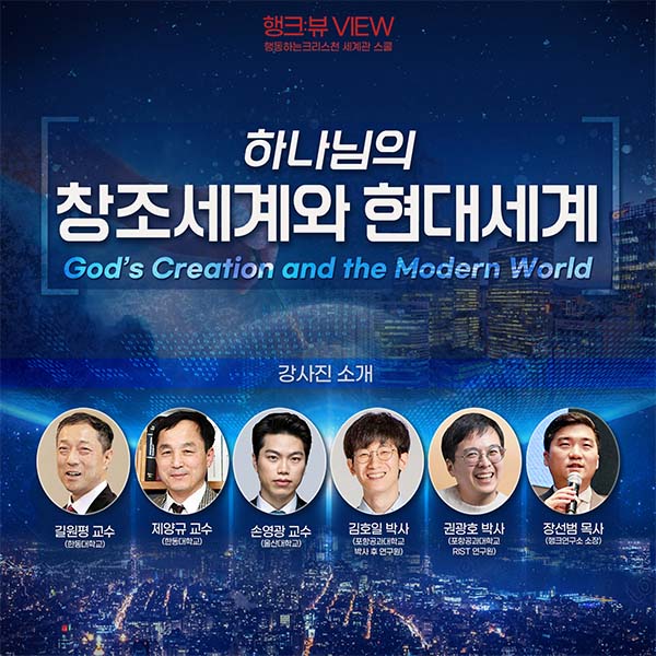 행크 세계관 스쿨 ‘창조세계와 현대세계’