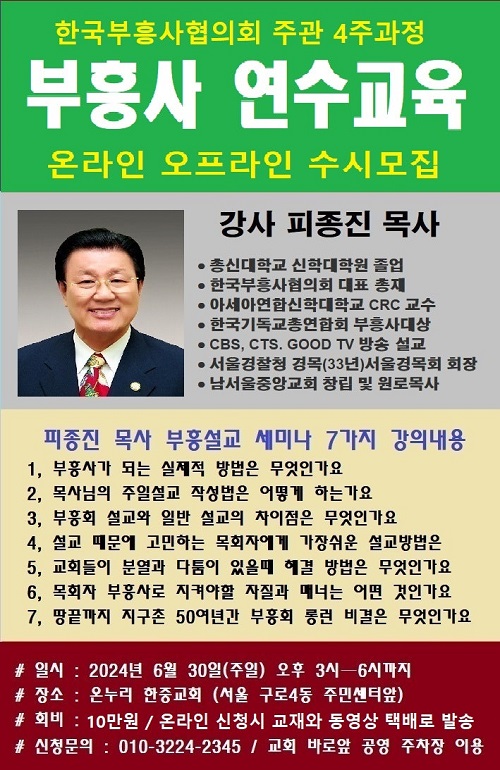 한국부흥사협의회 부흥사 연수교육, 온·오프라인 수강생 수시모집