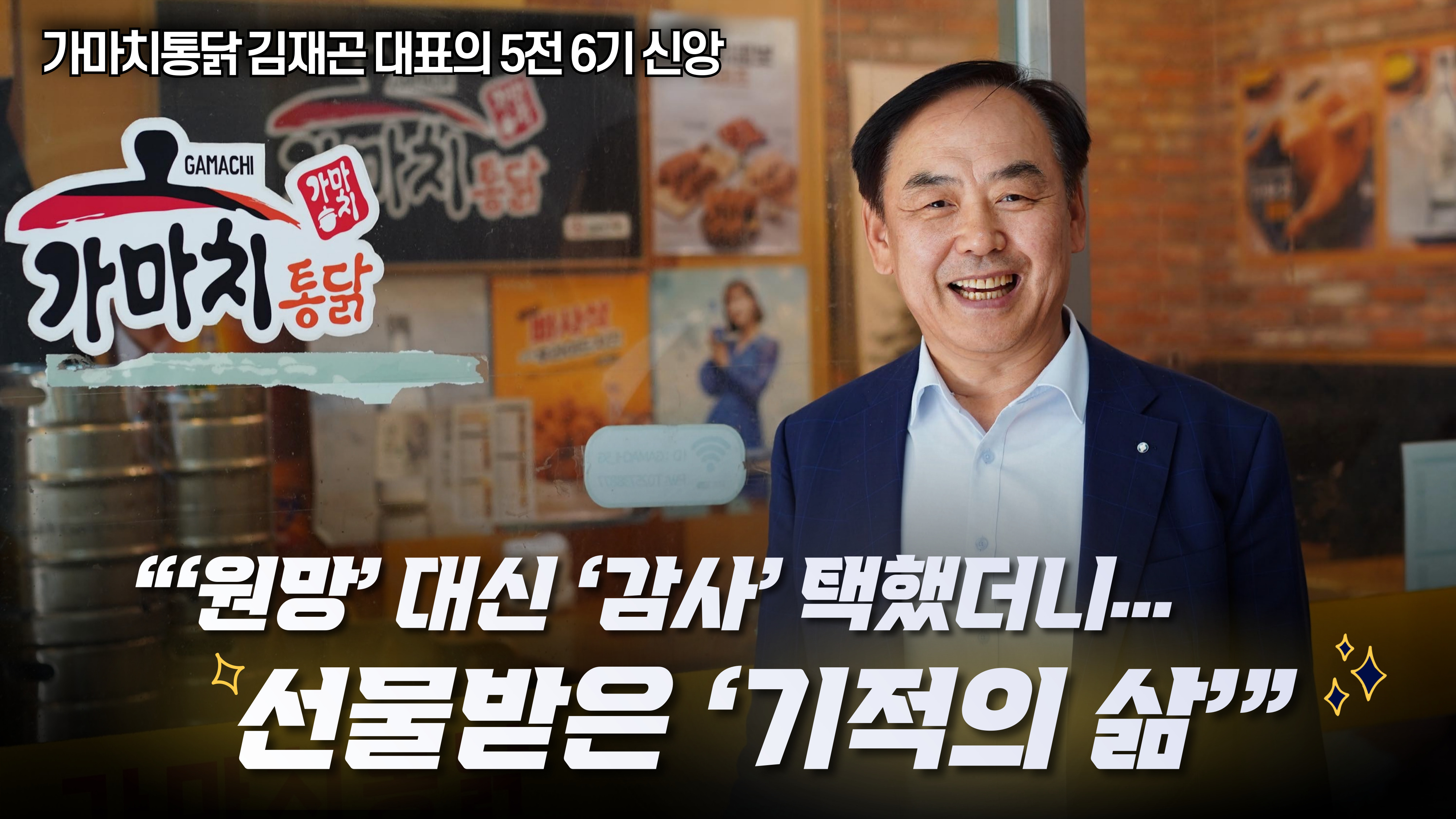 [크리스천투데이 영상] 가마치통닭 김재곤 대표의 5전 6기 신앙 간증