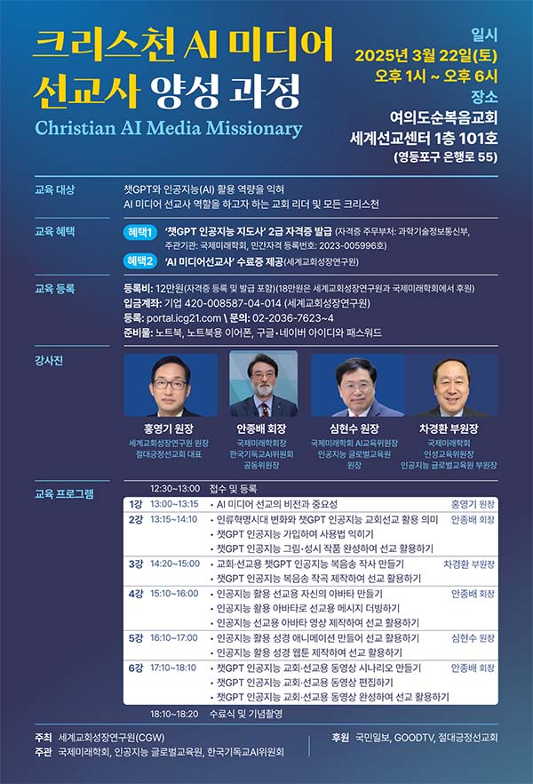 ‘크리스천 AI 미디어 선교사’ 양성 과정 국내 첫 개설