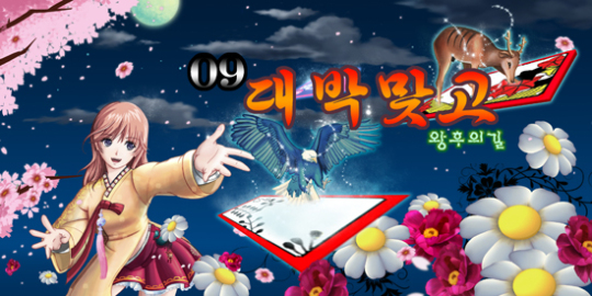 엔소니, 09대박맞고-왕후의길 런칭