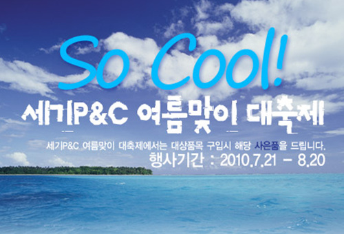 세기P&C, 제품 구입 고객에게 상품권 증정 행사