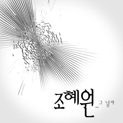 조혜원