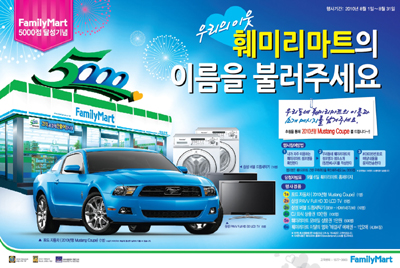 훼미리마트, 업계 최초 5,000점 개점