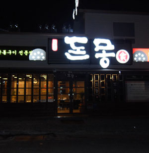 제주도 생 근고기 전문점 ‘돈몽가’ 식신 정준하도 반했다!