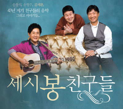 ‘세시봉’ 공식앨범 발매…43년 만에 뭉친 그들