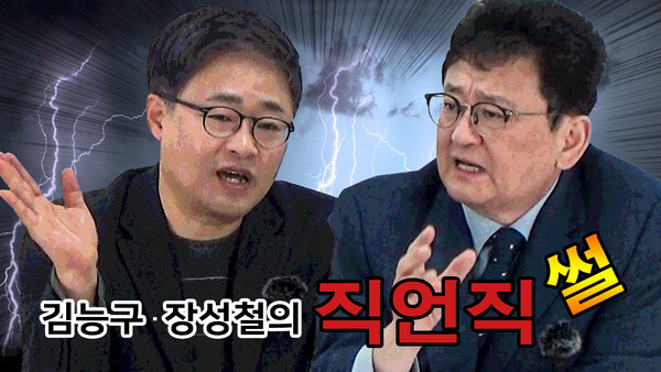 [김능구와 장성철의 직언직썰 5월①] "尹대통령, 5‧18정신 헌법 전문 수록 '원포인트 개헌' 기념식서 선포해야"
