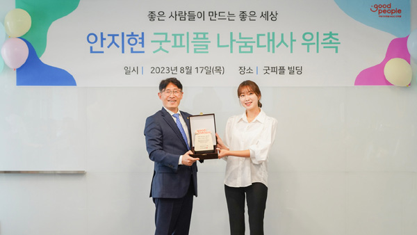 굿피플, 치어리더 안지현 굿피플 나눔대사로 위촉