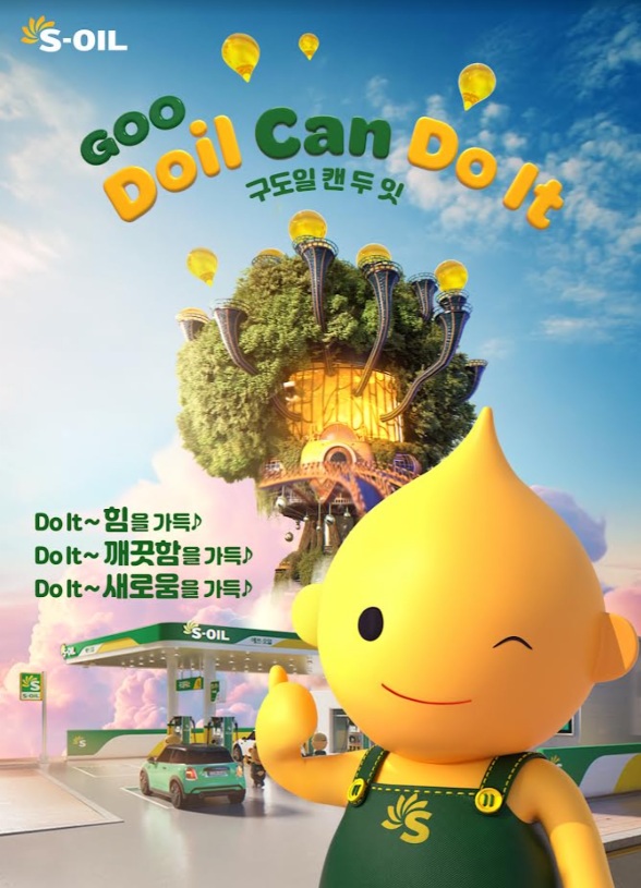 구도일 캔 두 잇... S-OIL 새 광고 공개 주유기 속 판타지 세상 S-OIL랜드