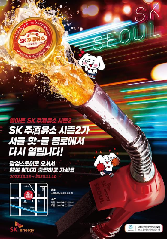 SK에너지 팝업스토어 SK 주(酒)유소 시즌2 종로점 오픈