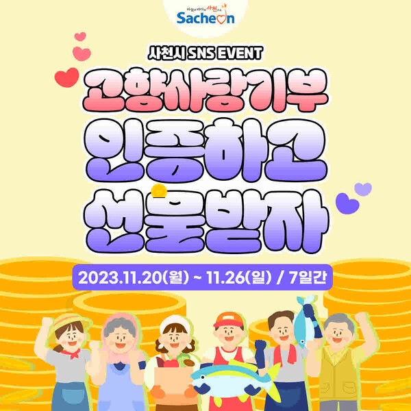 사천시, 고향사랑기부 인증 이벤트 진행