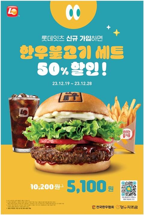 롯데리아, 자사 앱 롯데잇츠 통해 한우불고기 버거 세트 최대 50% 할인 프로모션 진행