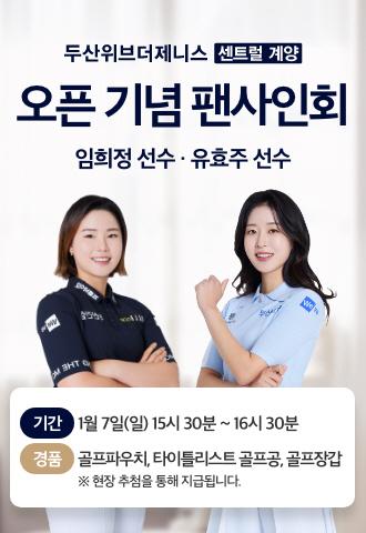 두산건설, 두산위브더제니스 센트럴 계양 견본주택서 골프선수 사인회