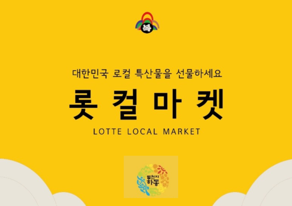 하동군, 롯데몰 진주점서 별천지하동-롯컬마켓 팝업스토어 운영