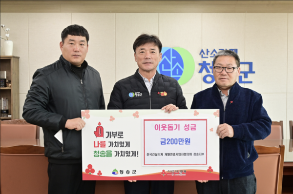 전국건설기계 개별연명사업자협의회 청송지부, 이웃돕기 성금 기부