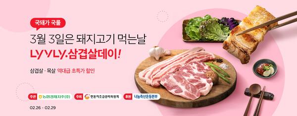농협 라이블리, 3월 3일은 돼지고기 먹는 날 행사 진행