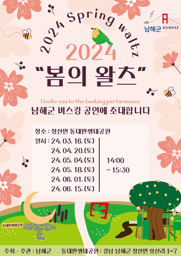 남해군, 창선면 동대만 생태공원서 제1회 봄의 왈츠 버스킹 공연