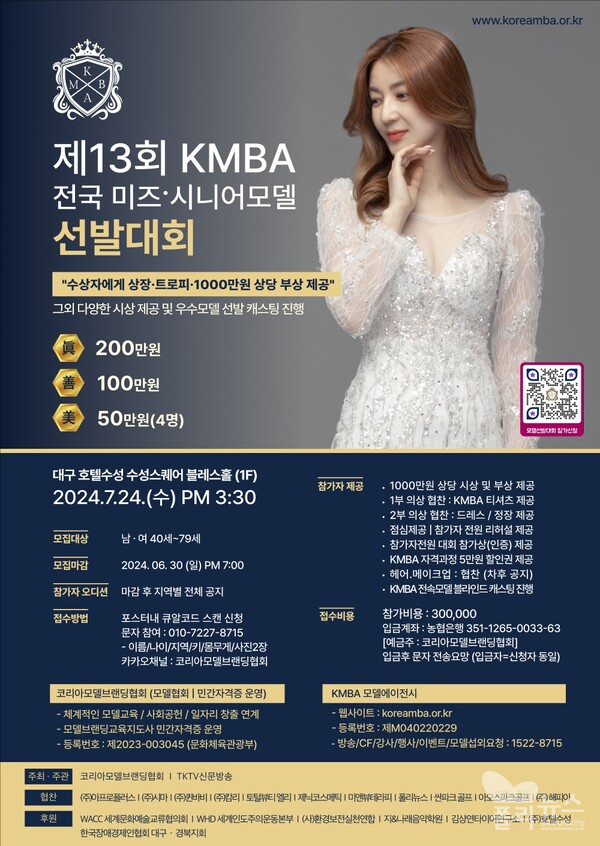 코리아모델브랜딩협회 제13회 KMBA 전국 미즈·시니어모델 선발대회 개최!