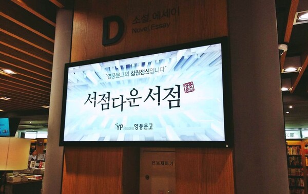 [집중분석] ②영풍의 그린워싱 시작점, 영풍문고
