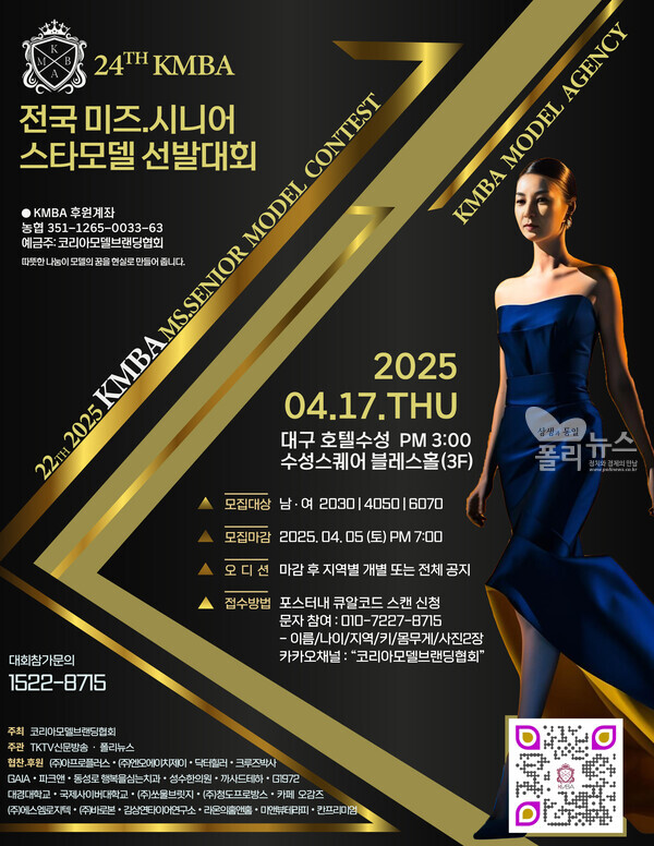 코리아모델브랜딩협회, 제22회 KMBA 전국 미즈·시니어 스타모델 선발대회 개최