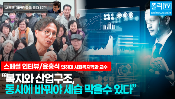 [새로운 대한민국을 묻다 12편] 윤홍식 교수 양극화 줄이려면 복지구조와 산업구조 개편이 같이 가야