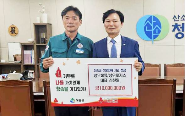 청우물류 김천일회장, 청송 산불 피해 주민에  1천만 원 성금 전달