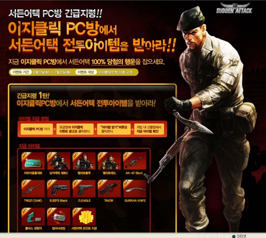 이지클릭플러스 PC방, 서든어택 무기 공짜