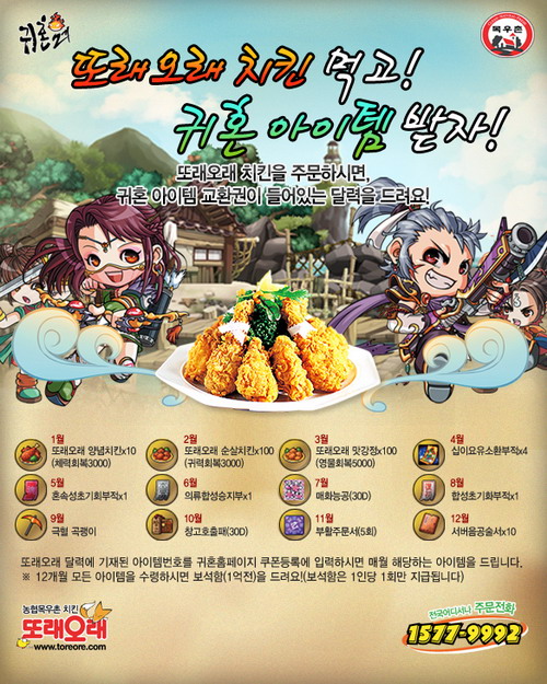 귀혼, 또래오래 치킨과 공동 프로모션 진행