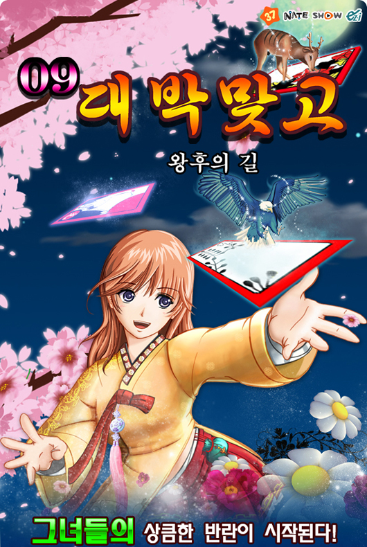 09대박맞고-왕후의길, SKT와 KTF 출시