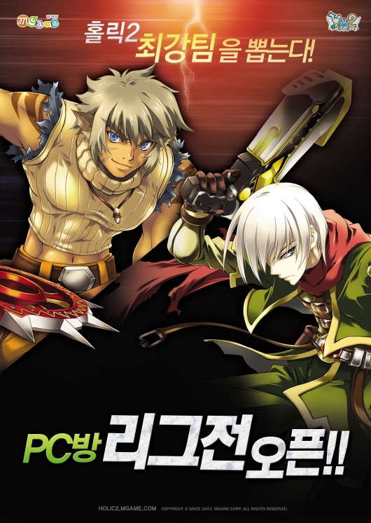 엠게임, 홀릭2 PC방 리그 참가자 모집