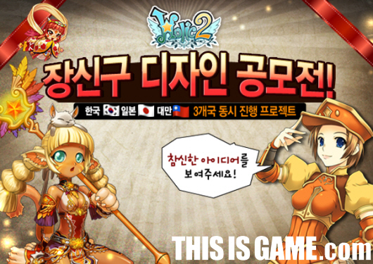 홀릭2, 장신구 디자인 공모전 열어