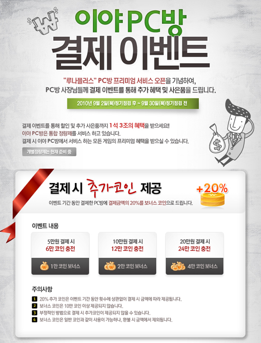 루나플러스, PC방 프리미엄 서비스 이벤트 실시