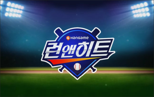 모든 야구게임 퓨전~! 한게임 런앤히트