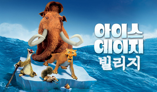 아이스 에이지:빌리지, 대륙 이동설 추가