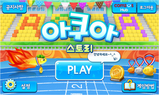 SNG 아쿠아스토리, 300만 설치 달성