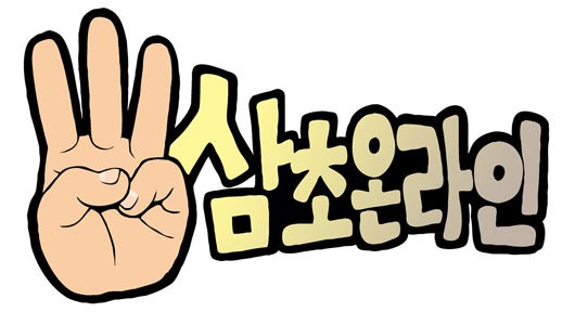 3초의 재미! 삼초 온라인, 정식 서비스 시작