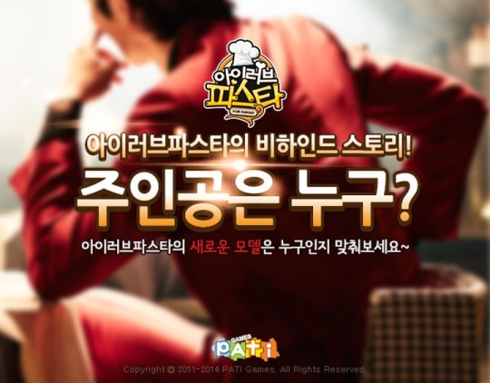 아이러브파스타,  “홍보 모델 알아맞혀 보세요”