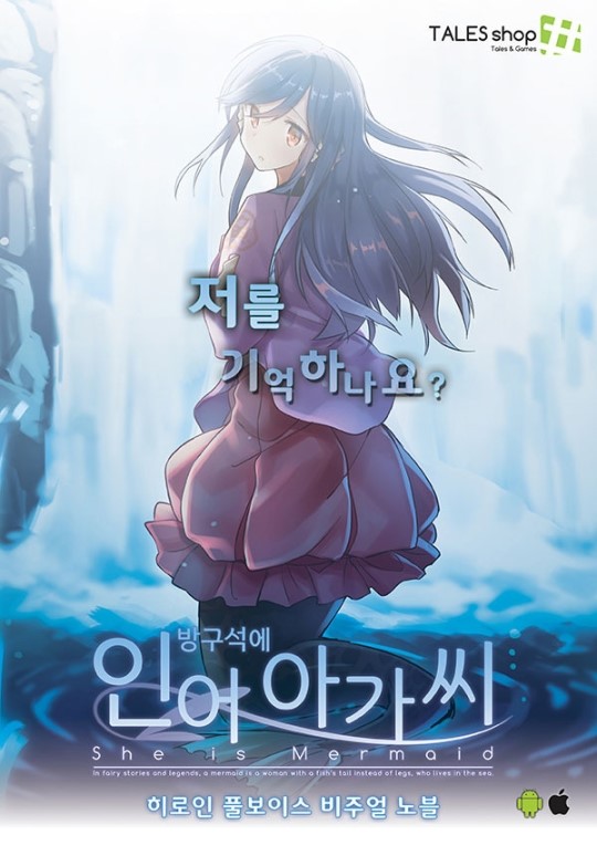 국산 비주얼 노블 방구석에 인어 아가씨’ 출시
