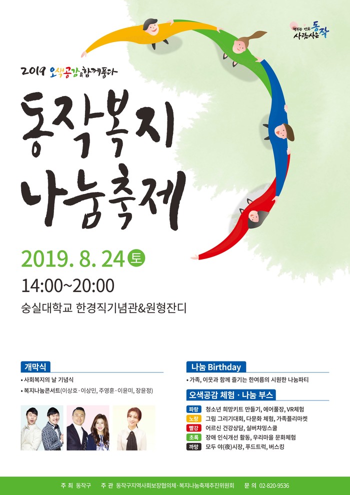 서울 동작구, 복지나눔축제 오색공감&함께품다 24일 개최