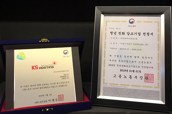 (주)코리아서버호스팅, 청년친화 강소기업 선정
