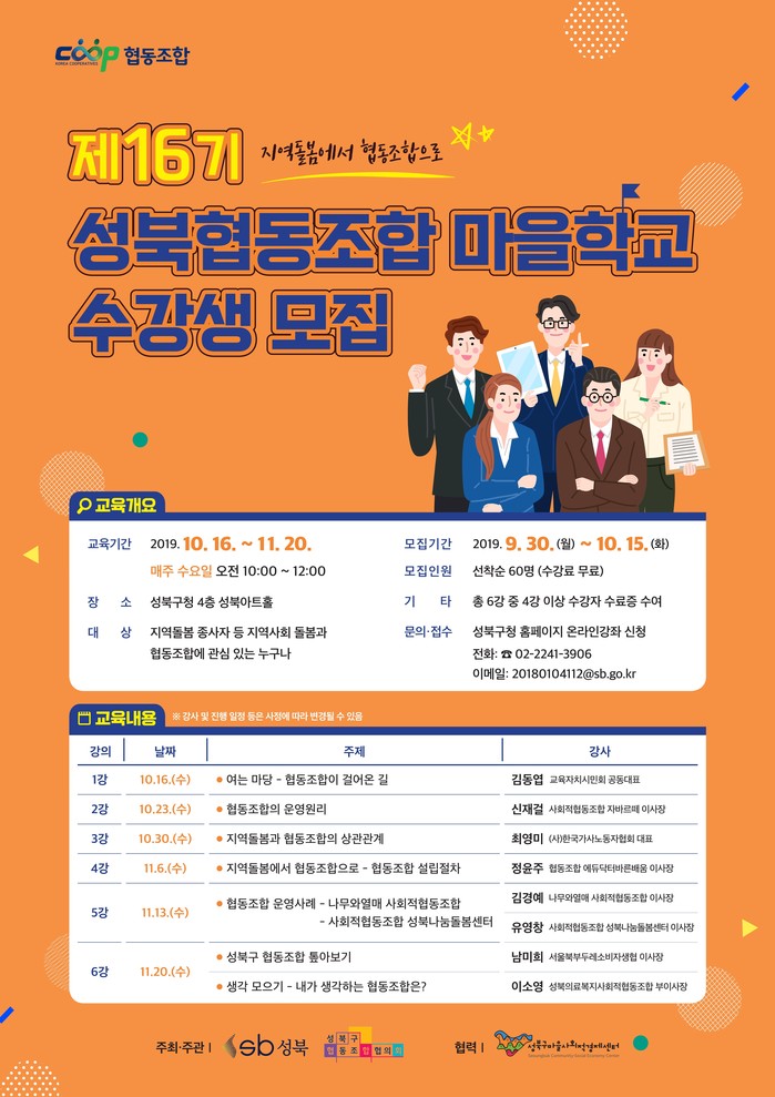 성북구,  제16기 성북협동조합 마을학교 운영