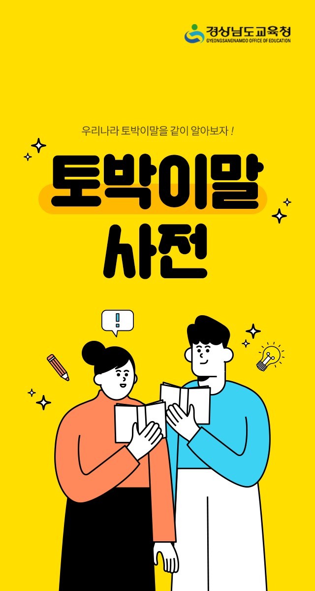 경남교육청, 토박이말 모바일 사전 제작  보급