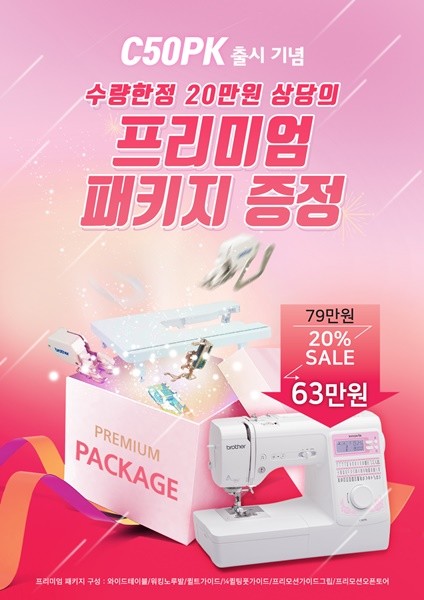 부라더미싱, 한 층 업그레이드된 가정용미싱 C50PK 출시