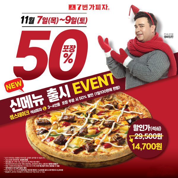 7번가피자, 11월 7~ 9일까지 신제품 ‘샘스테이크 피자’ 50% 포장 할인 이벤트