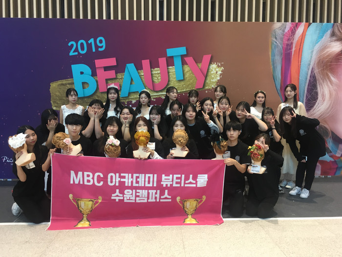 수원미용학원 MBC아카데미뷰티스쿨, 2019 소상공인뷰티경진대회 대상 수상 쾌거
